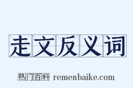 走文反义词是什么意思的图片